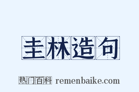 圭林造句是什么意思的图片